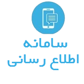 سامانه اطلاع رسانی